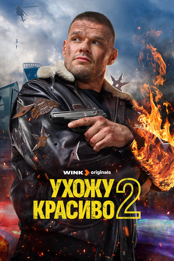 Ухожу красиво 2025 постер